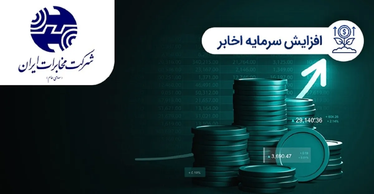 اخابر در انتظار افزایش سرمایه عقب ماندگی نمادهای مخابراتی از شاخص کل