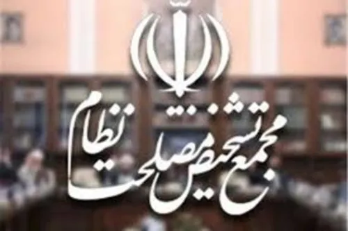 اعضای دوره جدید مجمع تشخیص مصلحت نظام منصوب شدند