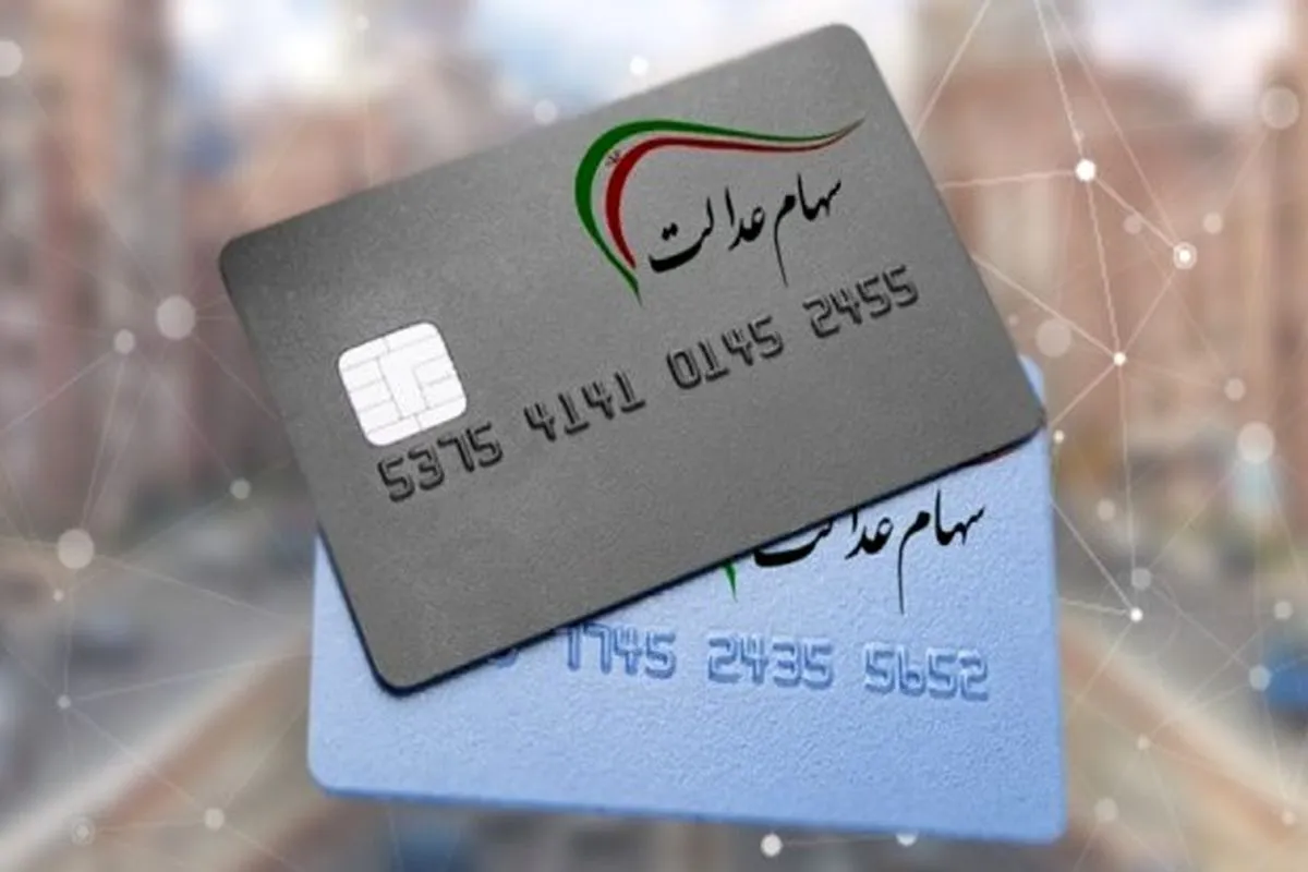 جاماندگان از سود سهام عدالت بخوانند