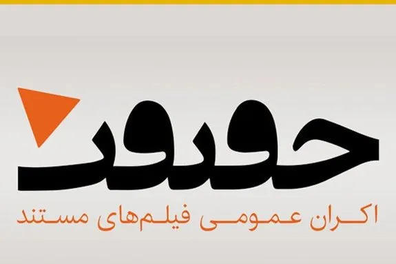 «اکران حقیقت» میزبان کدام فیلم‌ها می‌شود؟