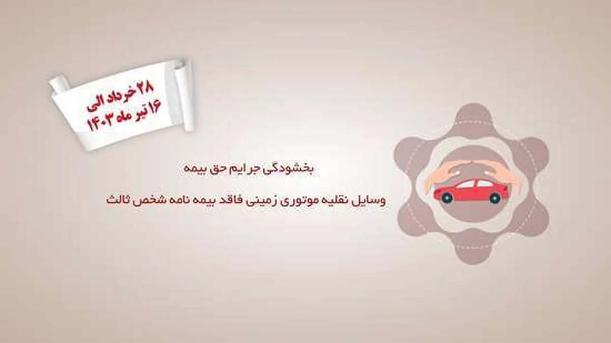 جرائم حق بیمه شخص ثالث تمام وسایل نقلیه موتوری زمینی فاقد بیمه‌نامه بخشیده شد