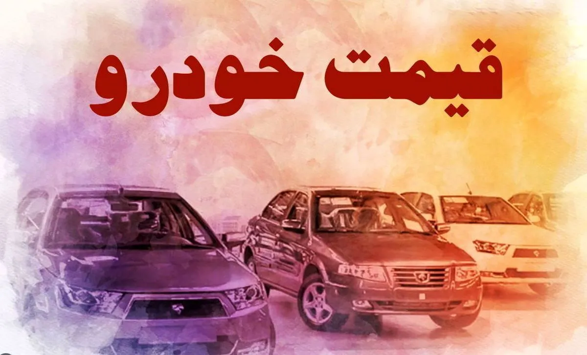 آخرین قیمت خودروهای داخلی و خارجی در بازار