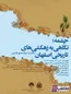 نگاهی به زهکشی‌های تاریخی اصفهان