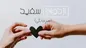 ازدواج سفید و بخت سیاه!