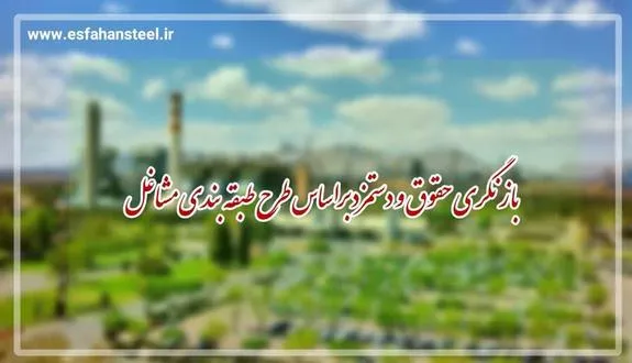 بازنگری حقوق و دستمزد براساس طرح طبقه بندی مشاغل