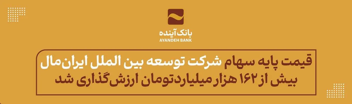 قیمت پایه سهام شرکت توسعه بین الملل ایران‌مال، بیش از ۱۶۲ هزار میلیارد‌تومان ارزش‌گذاری شد