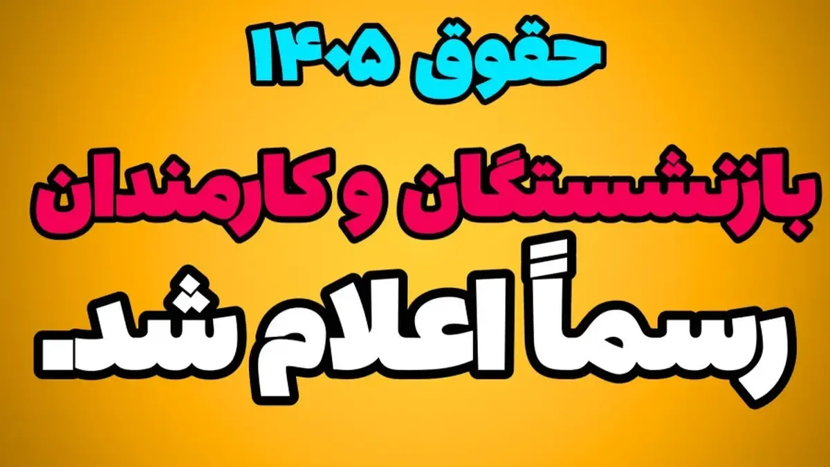 رسمی+ حقوق کارکنان و بازنشستگان در سال ۱۴۰۵ اعلام شد
