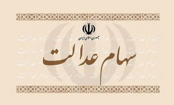 از تعیین تکلیف سهام عدالت متوفیان چه خبر؟