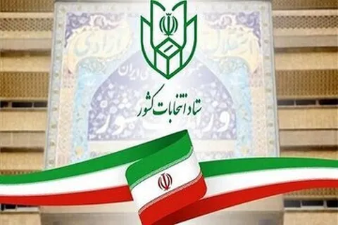 اطلاعیه مهم ستاد انتخابات کشور خطاب به اعضای شعب ثبت نام و اخذ رأی