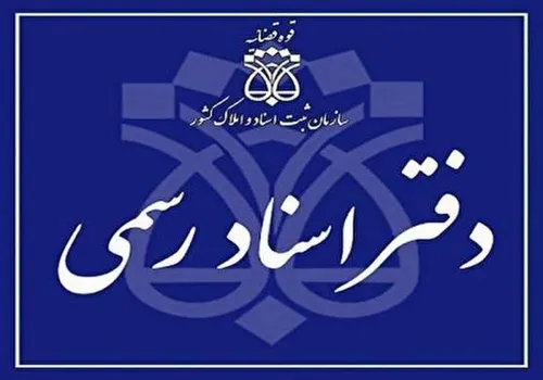 افزایش ۱۵۰ درصدی حق&zwnj;التحریر دفاتر اسناد!
