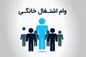 ثبت نام وام مشاغل خانگی