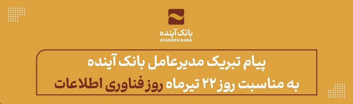 پیام تبریک مدیرعامل بانک آینده به مناسبت روز ۲۲ تیرماه، روز فناوری اطلاعات