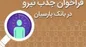 تمدید مهلت ثبت نام آزمون جذب نیرو در گروه پارسیان
