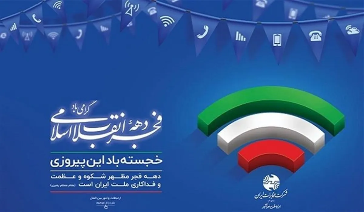 حضور پر‌شور کارکنان شرکت مخابرات ایران در را‌ه‌پیمایی ۲۲ بهمن
