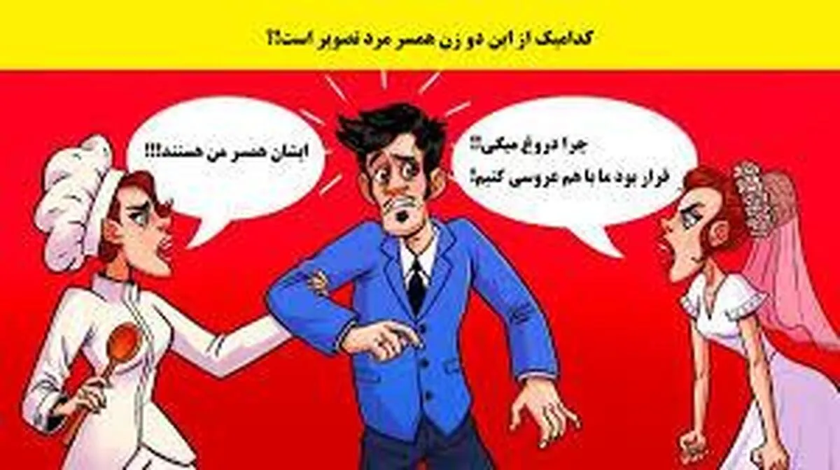 دلایل همسر دوم داشتن آقایان!