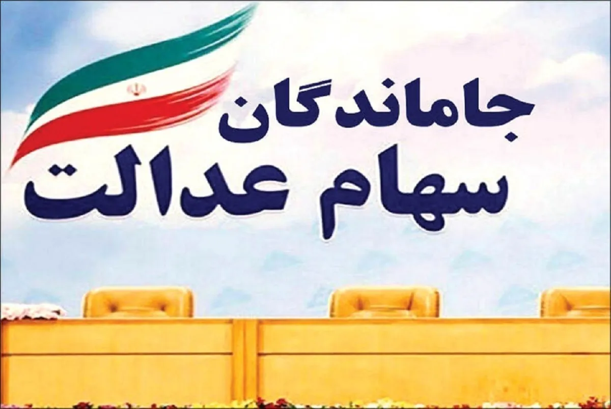 «سهام عدالت برای جاماندگان» قانونی که دولت از کنارش گذشت