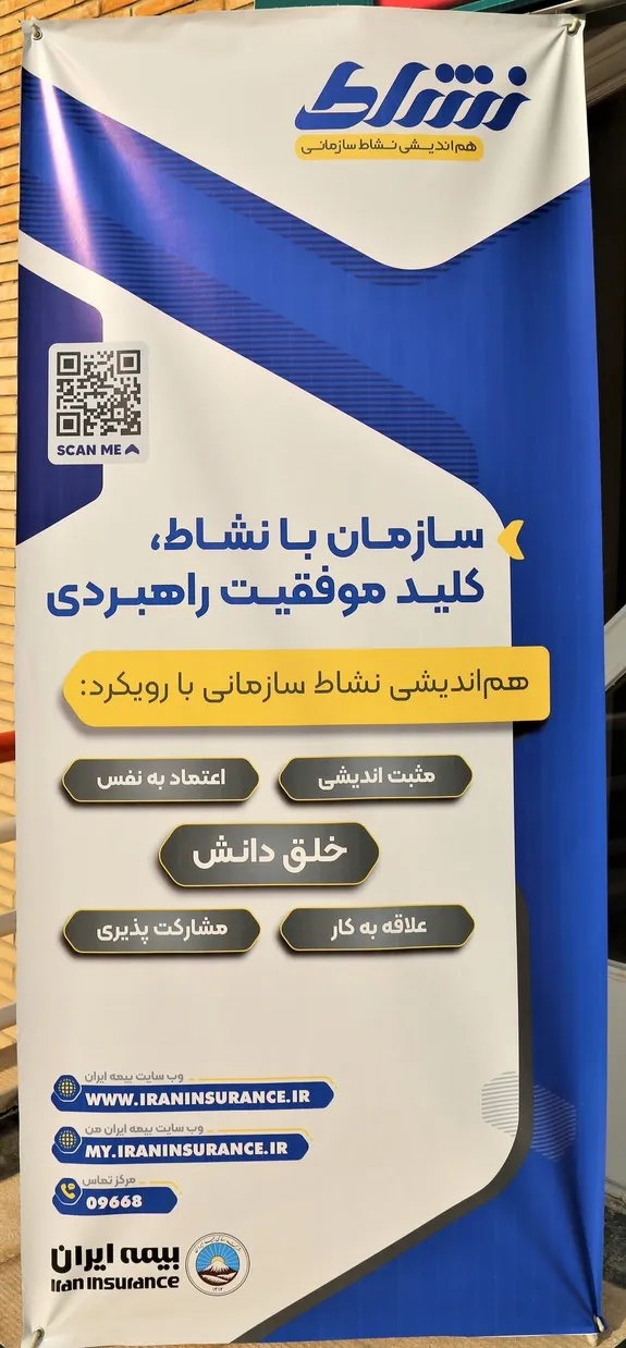 برگزاری همایش یک روزه نشاط سازمانی در بیمه ایران