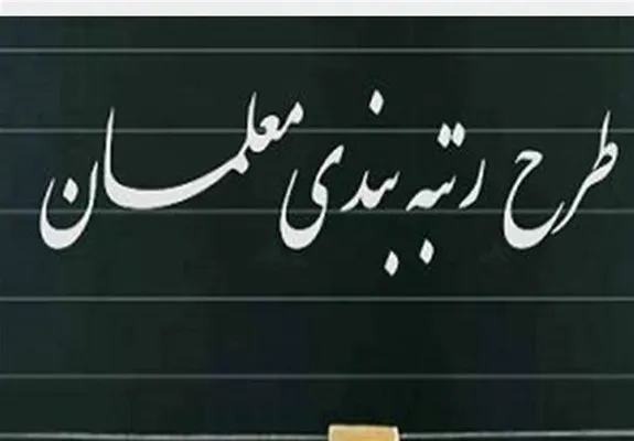 نامه دیوان محاسبات به وزیر آموزش و پرورش درباره پرداخت مزایای رتبه‌بندی معلمان طرح مهرآفرین