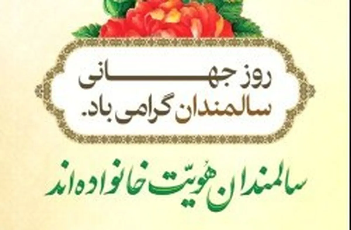 تکریم بانوان سالمند و کیش در روز جهانی سالمند