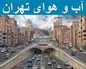 زمان دقیق خنک‌شدن هوای تهران مشخص شد