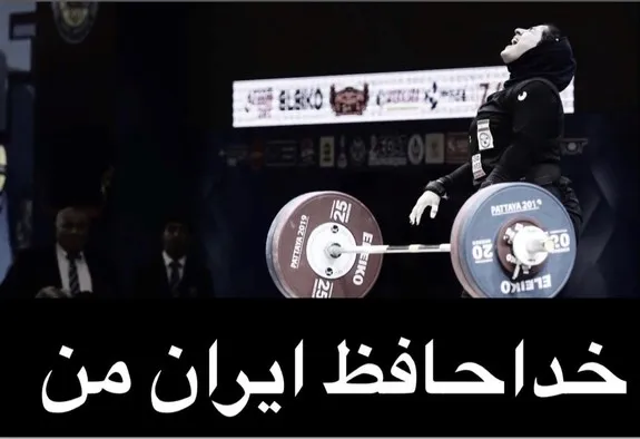 دومین زن وزنه‌برداری ایران هم کشور را ترک کرد