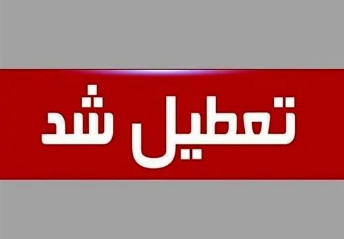 جزییات تعطیلی مدارس و دانشگاه&zwnj; های تهران تا سه شنبه