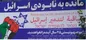 آنچه که از تابلوی نابودی اسرائیل در میدان فلسطین تهران نمی‌دانستید!