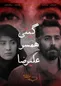 آغاز اکران آنلاین «گیتی همسر علیرضا» در شبکه نمایش خانگی