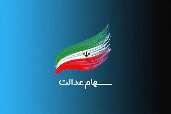 زمان واریز مرحله سوم سود سهام عدالت اعلام شد