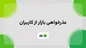 عذرخواهی بازار از کاربران