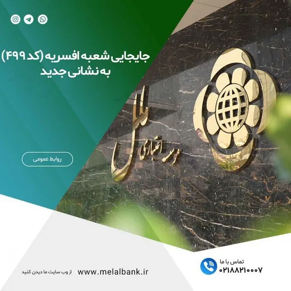 شعبه پانزده متری افسریه موسسه اعتباری ملل جابه جا شد