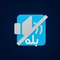 نه‌ی بله به مخاطب؛ بله به حذف یک رسانه