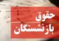 معوقات فروردین بازنشستگان کارگری تیرماه واریز می‌شود؟