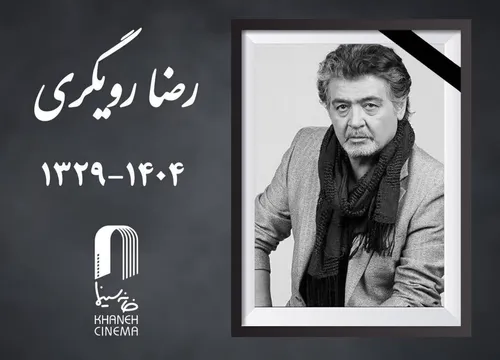 عکس از تیپ “رضا رویگری” در کودکی