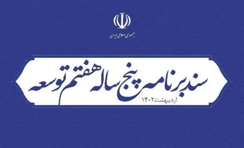تدوین سند هوش مصنوعی و تنظیم&zwnj;گری پلتفرم&zwnj;ها در برنامه هفتم تکلیف شد
