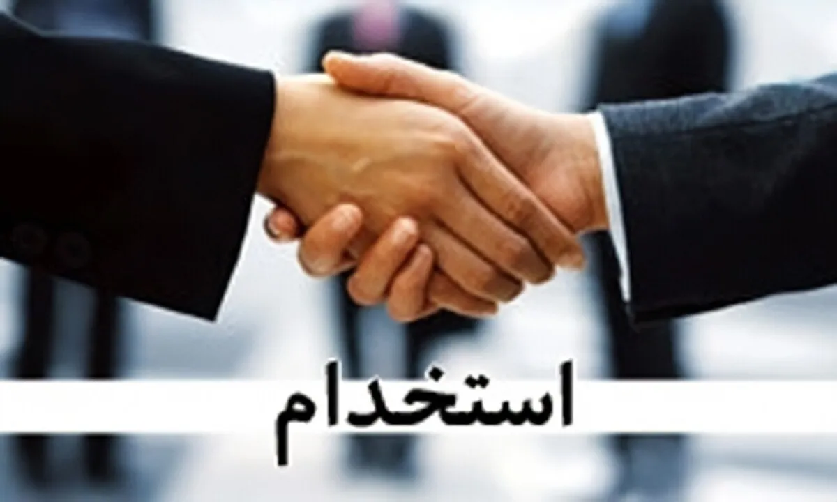 خبر فوری درباره استخدام جدید در دولت