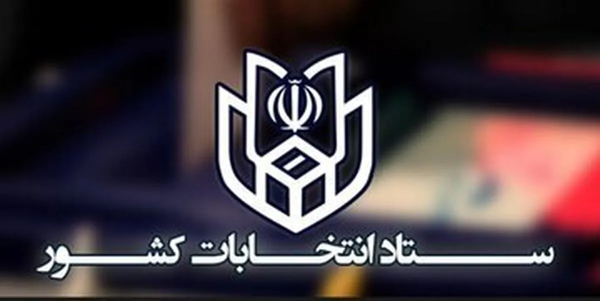 زمان بررسی اعتراض داوطلبان نمایندگی مجلس اعلام شد