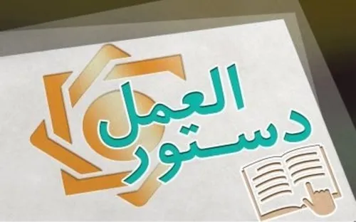 دستورالعمل تسهیلات قرض الحسنه فرزندآوری سال ۱۴۰۲