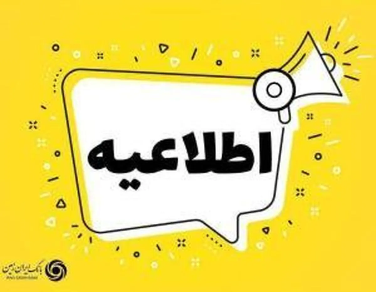 تعیین تکلیف تعاونی مولی الموحدین در بانک ایران زمین به معنای پرداخت تسهیلات به شرکت‌های وابسته نیست