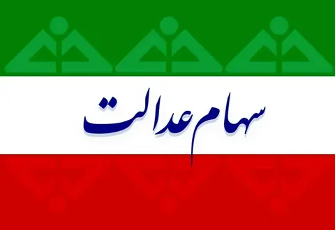 آغاز واریز سود سهام عدالت وراث