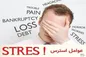 دلایلی که نباید استرس داشته باشید