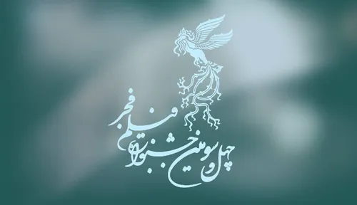 چهل&zwnj;سومین جشنواره فیلم فجر آغاز شد