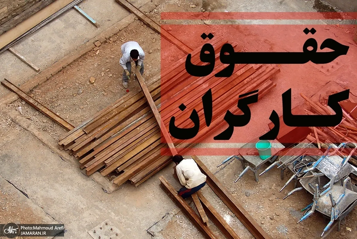 حقوق واقعی کارگران چه رقمی است؟