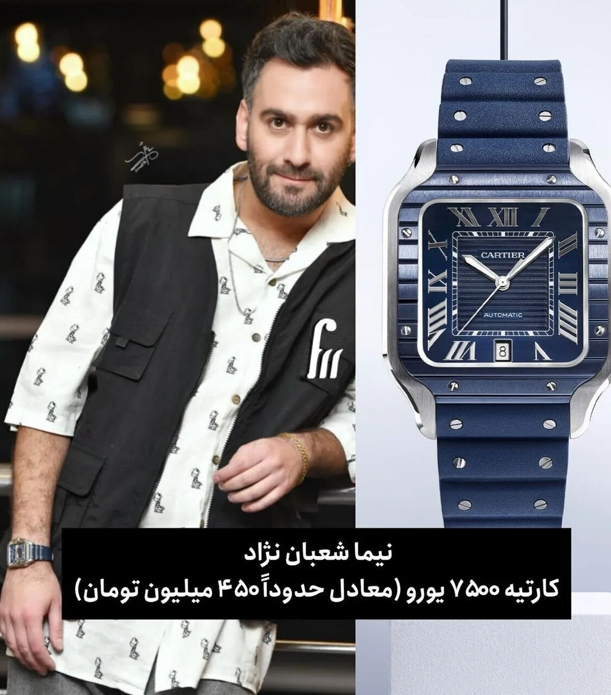 ساعت 450 میلیون تومانی نیما شعبان نژاد