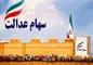 تقسیم سودِ «سهام عدالت» توسط شورای عالی بورس