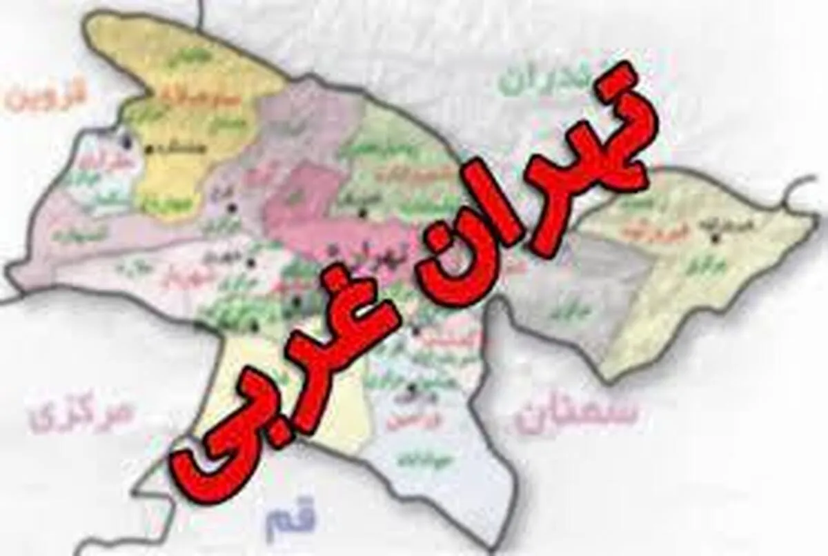 تهران به شرقی و غربی تقسیم شد؟