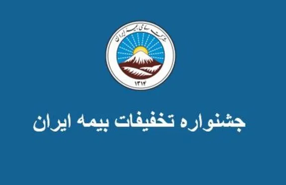 به مناسبت ایام نوروز جشنواره تخفیفات بیمه‌ای بیمه ایران تمدید شد