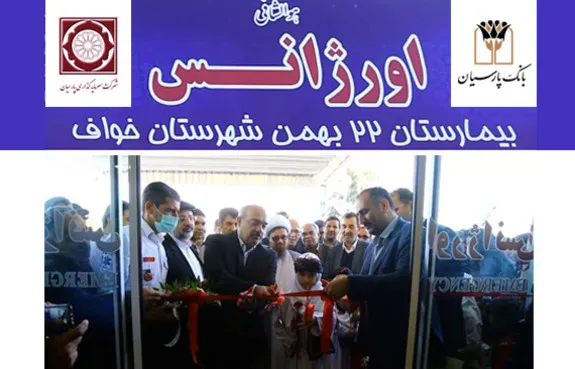 افتتاح مرکز اورژانس بیمارستان ۲۲ بهمن شهرستان خواف