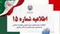 اطلاعیه شماره ۱۵ ستاد انتخابات کشور درباره فعالیت در فضای مجازی