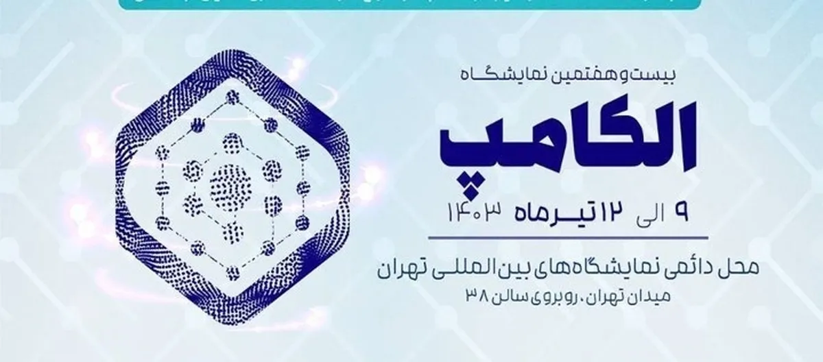 سازمان تأمین‌اجتماعی با شعار «هوشمندی در مسیر آینده‌سازی» در ۲۷ اُمین نمایشگاه  الکامپ  حضور دارد